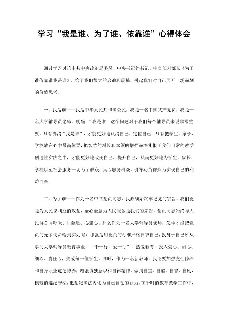 学习“我是谁、为了谁、依靠谁”心得体会精选