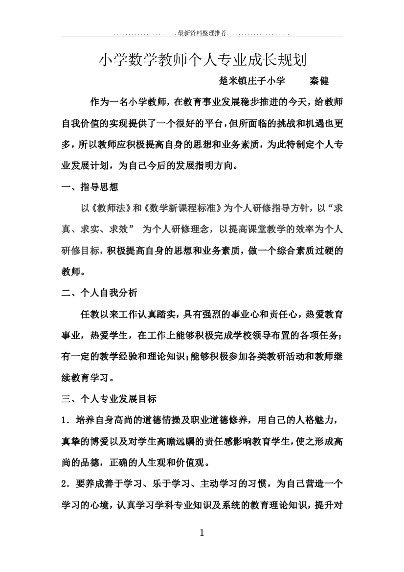 小学数学教师个人专业成长规划