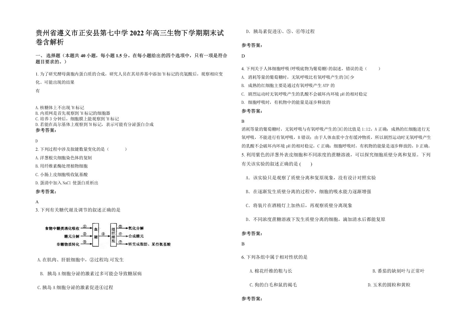 贵州省遵义市正安县第七中学2022年高三生物下学期期末试卷含解析