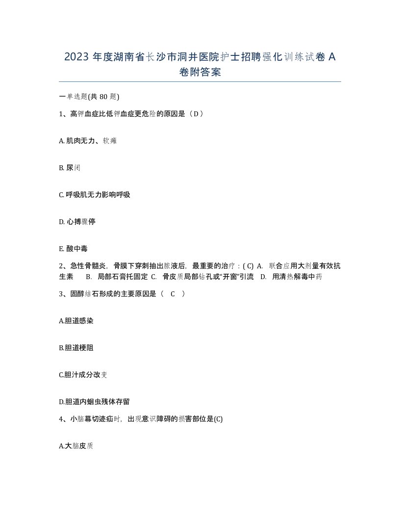 2023年度湖南省长沙市洞井医院护士招聘强化训练试卷A卷附答案