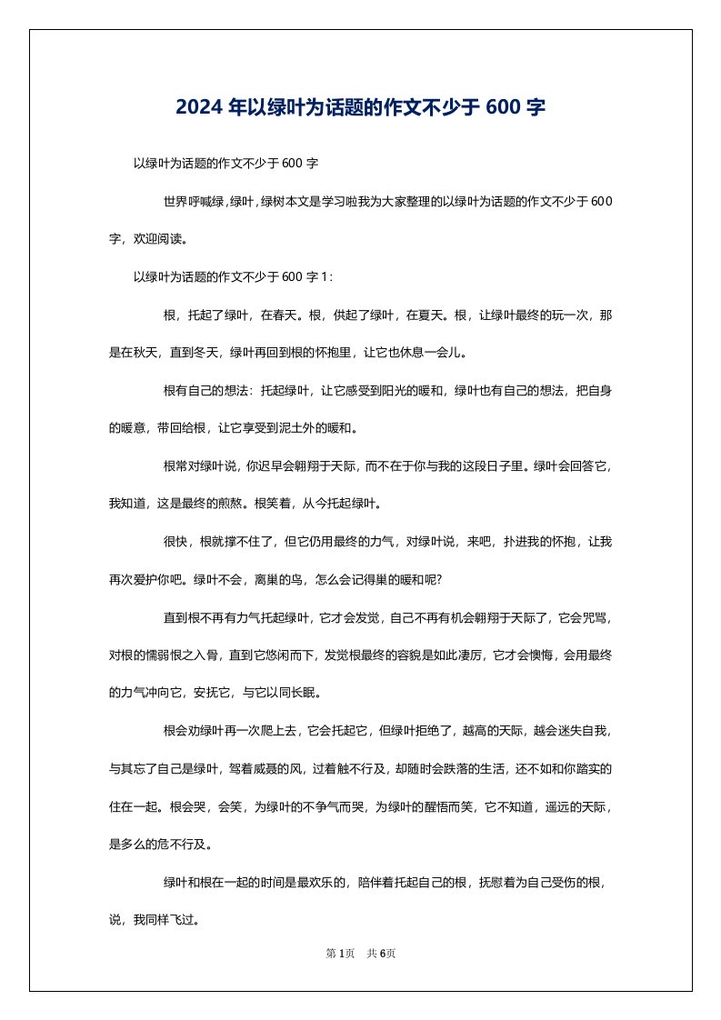 2024年以绿叶为话题的作文不少于600字