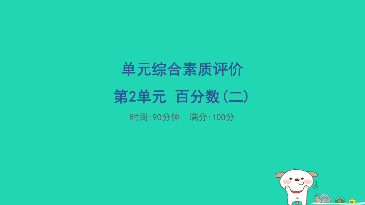 福建省2024六年级数学下册第2单元百分数(二)单元综合素质评价习题课件新人教版