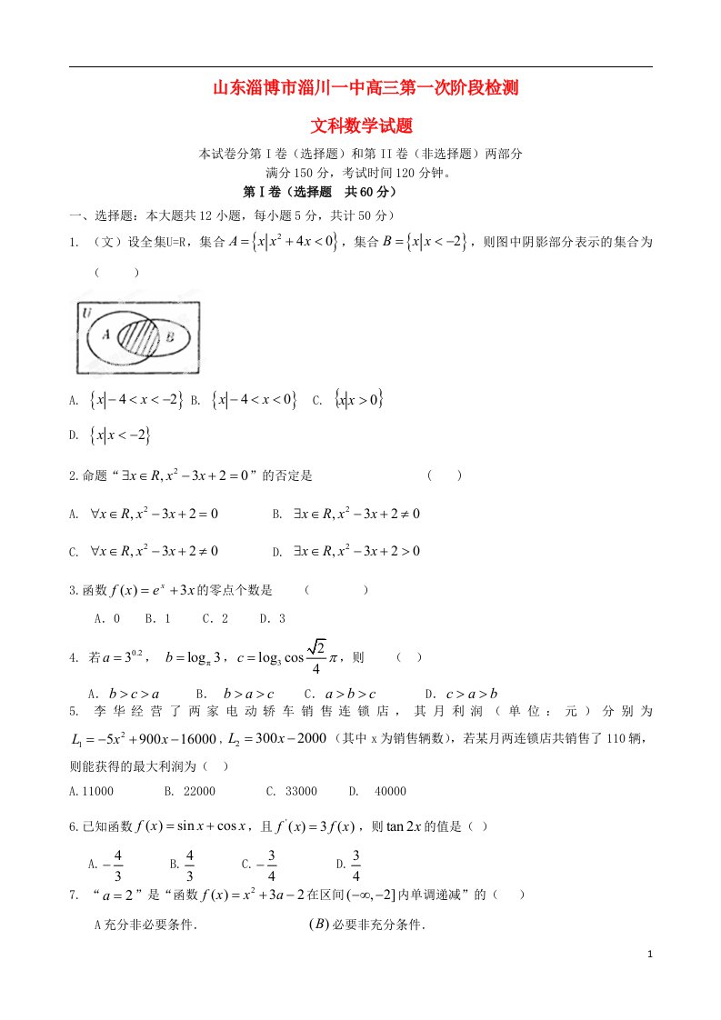 山东省淄博市淄川一中高三数学上学期第一次阶段检测试题