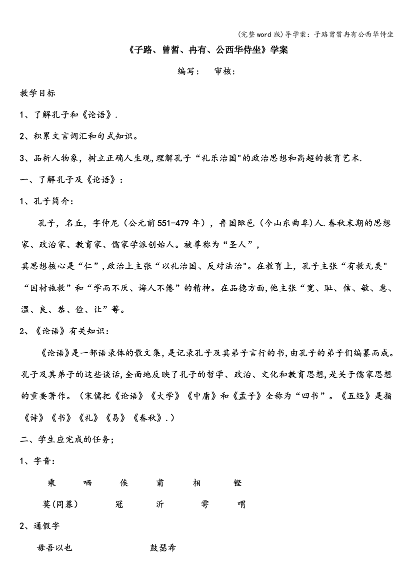 导学案：子路曾皙冉有公西华侍坐