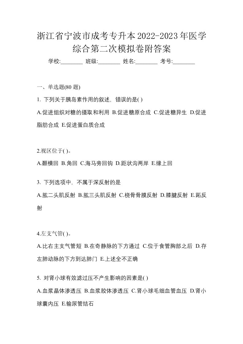 浙江省宁波市成考专升本2022-2023年医学综合第二次模拟卷附答案