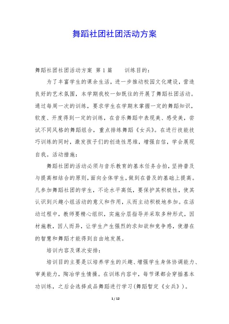 舞蹈社团社团活动方案