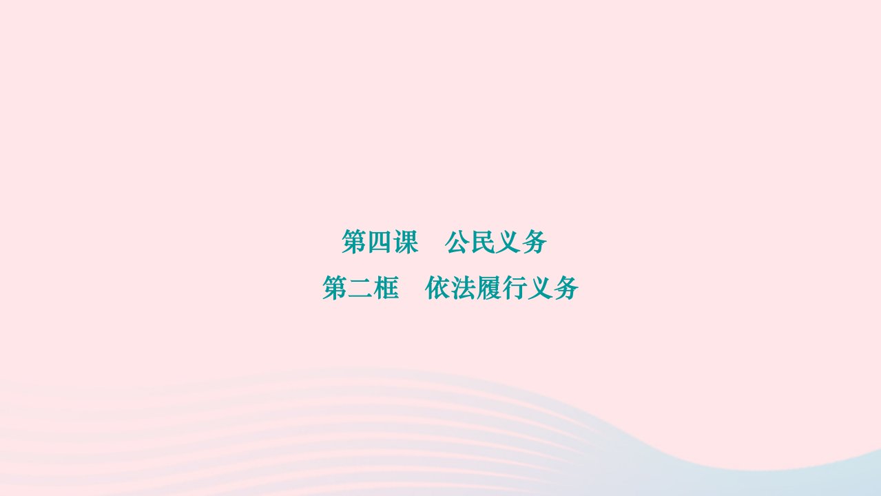 2024八年级道德与法治下册第二单元理解权利义务第四课公民义务第二框依法履行义务作业课件新人教版