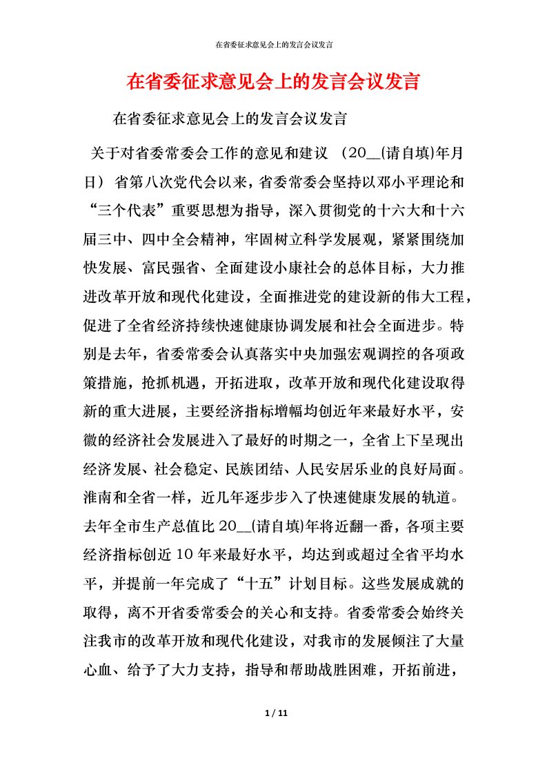 精编在省委征求意见会上的发言会议发言