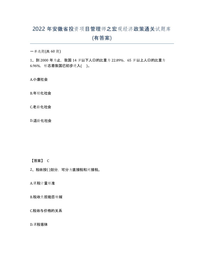 2022年安徽省投资项目管理师之宏观经济政策通关试题库有答案