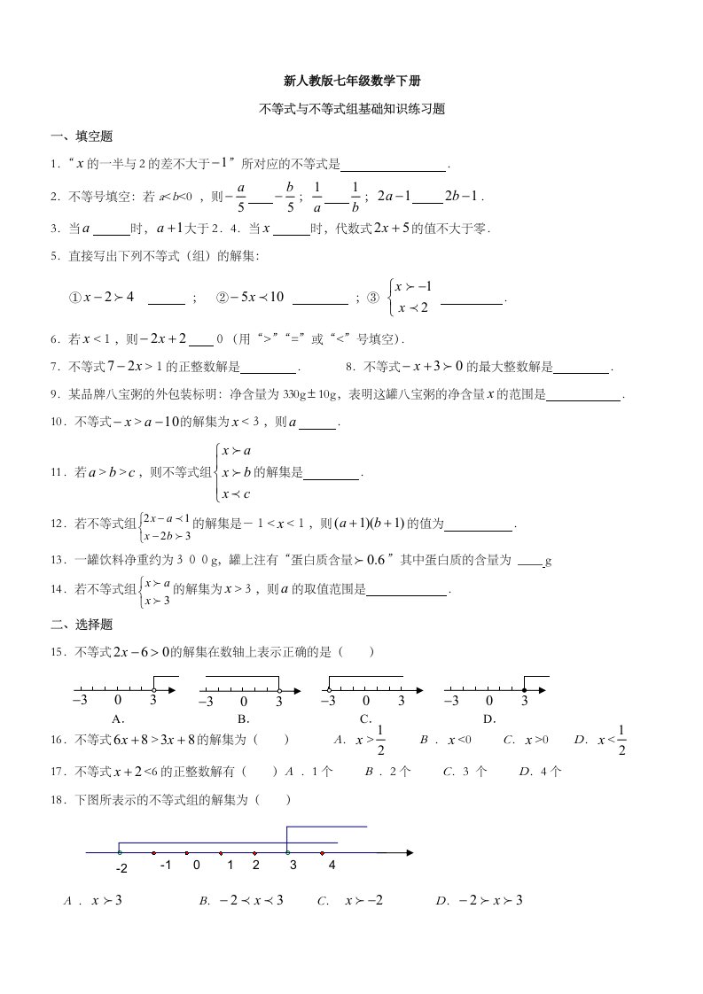 新人教版七年级数学下册不等式和不等式组基础知识练习题