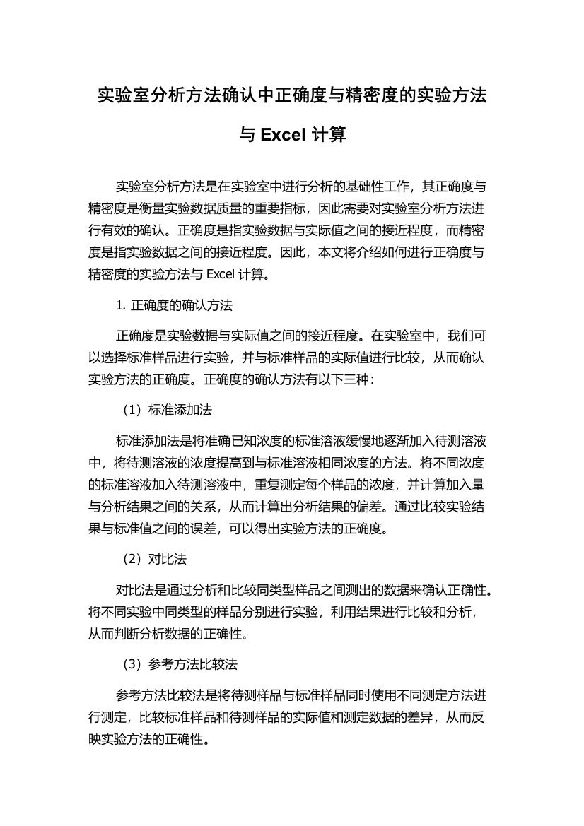 实验室分析方法确认中正确度与精密度的实验方法与Excel计算