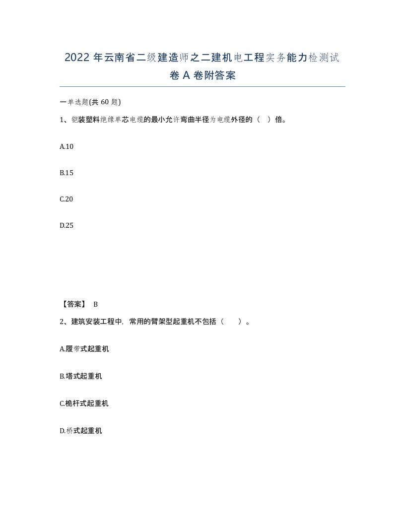 2022年云南省二级建造师之二建机电工程实务能力检测试卷A卷附答案