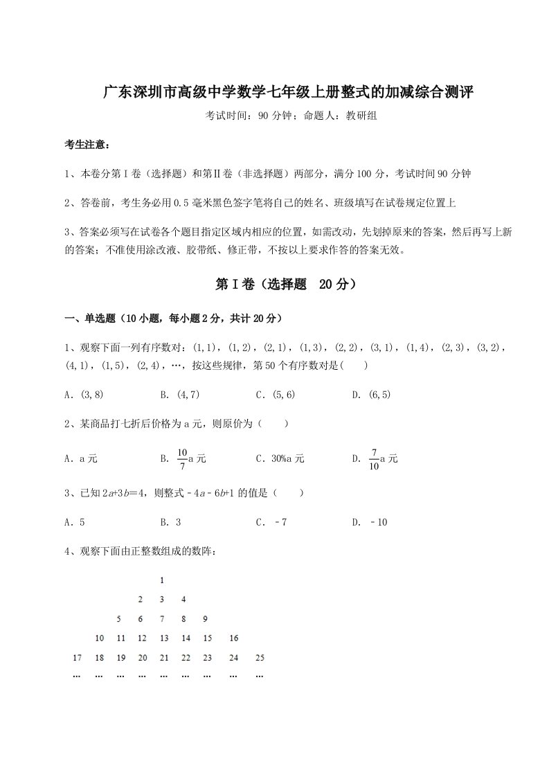 强化训练广东深圳市高级中学数学七年级上册整式的加减综合测评试题（含解析）