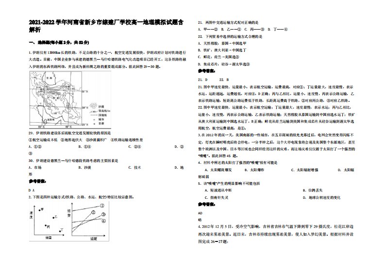 2021-2022学年河南省新乡市综建厂学校高一地理模拟试题含解析