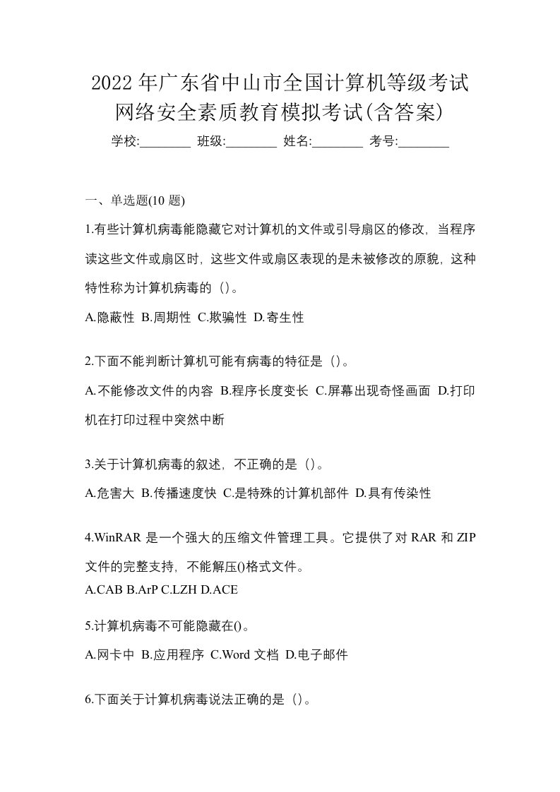 2022年广东省中山市全国计算机等级考试网络安全素质教育模拟考试含答案