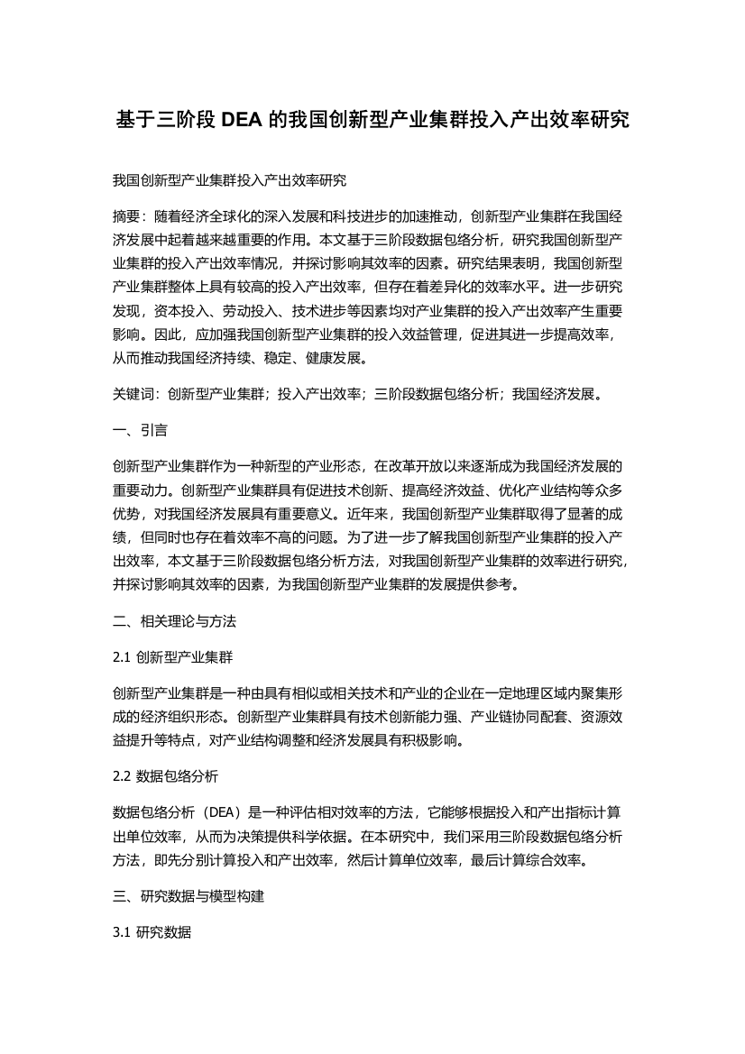 基于三阶段DEA的我国创新型产业集群投入产出效率研究