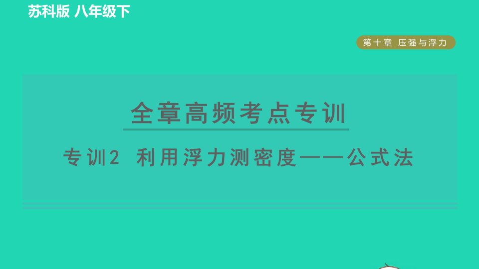 2022八年级物理下册第十章压强和浮力全章高频考点专训专训2利用浮力测密度__公式法习题课件新版苏科版