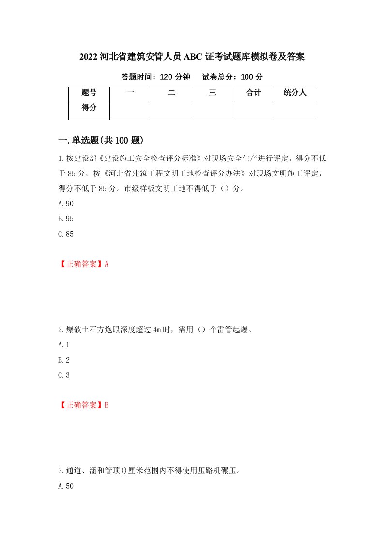 2022河北省建筑安管人员ABC证考试题库模拟卷及答案94