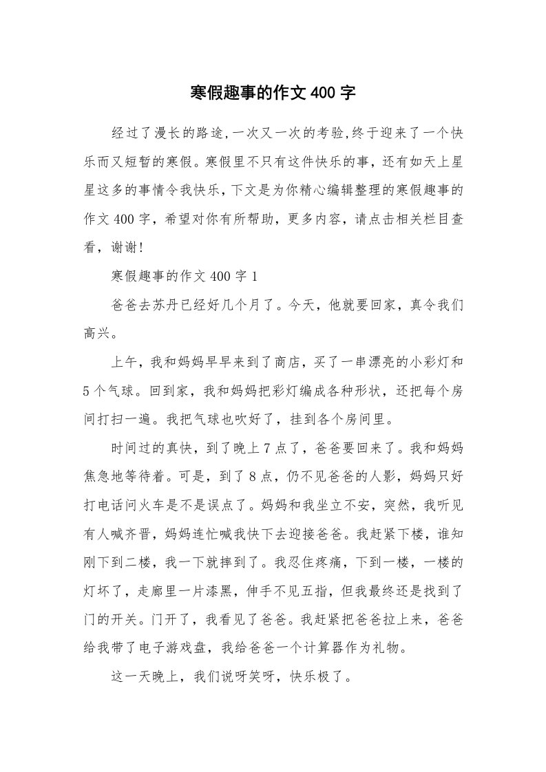 寒假趣事的作文400字