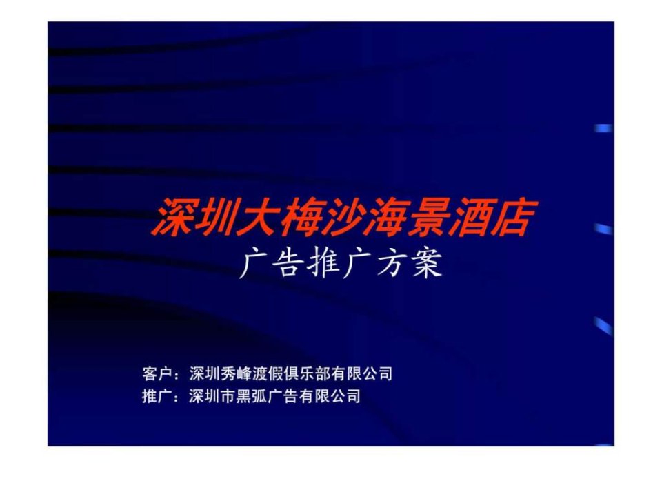 深圳大梅沙海景酒店广告推广方案_1490591334