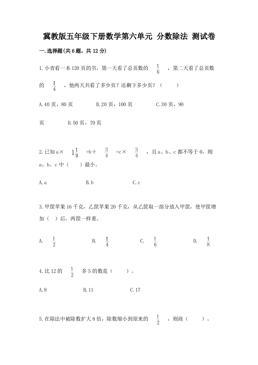 冀教版五年级下册数学第六单元-分数除法-测试卷(必刷)word版