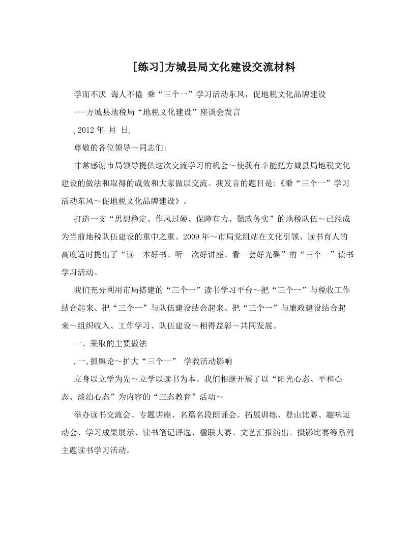 [练习]方城县局文化建设交流材料