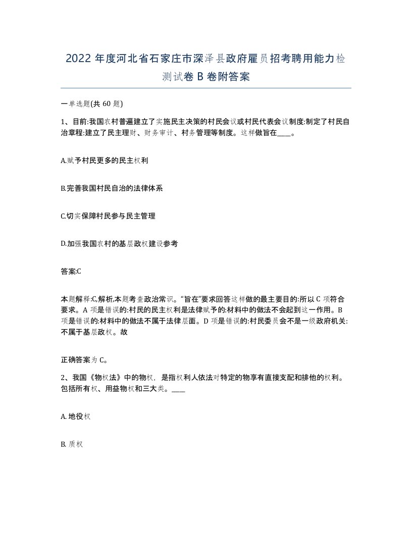 2022年度河北省石家庄市深泽县政府雇员招考聘用能力检测试卷B卷附答案