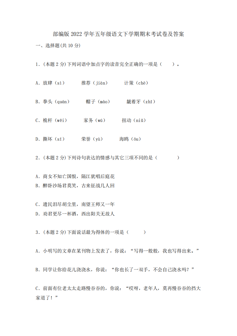 部编版2022学年五年级语文下学期期末考试卷及答案