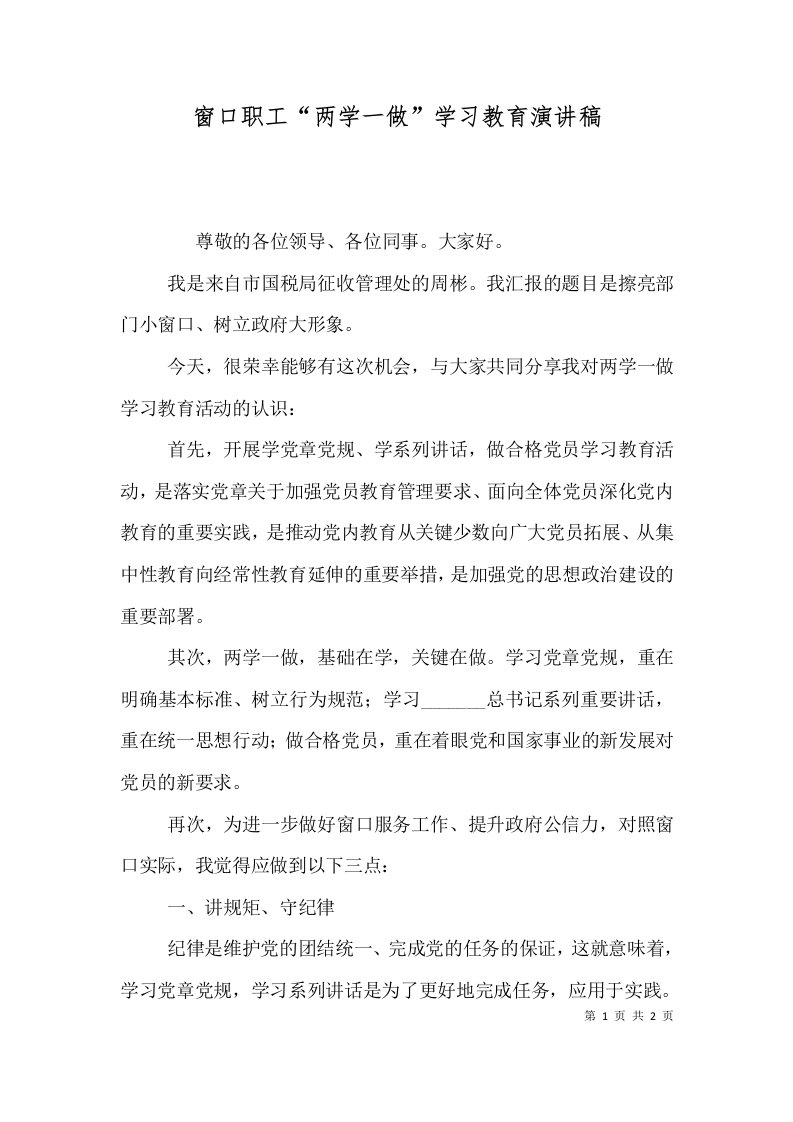 窗口职工“两学一做”学习教育演讲稿