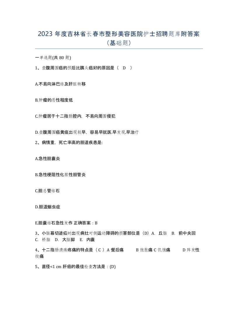 2023年度吉林省长春市整形美容医院护士招聘题库附答案基础题