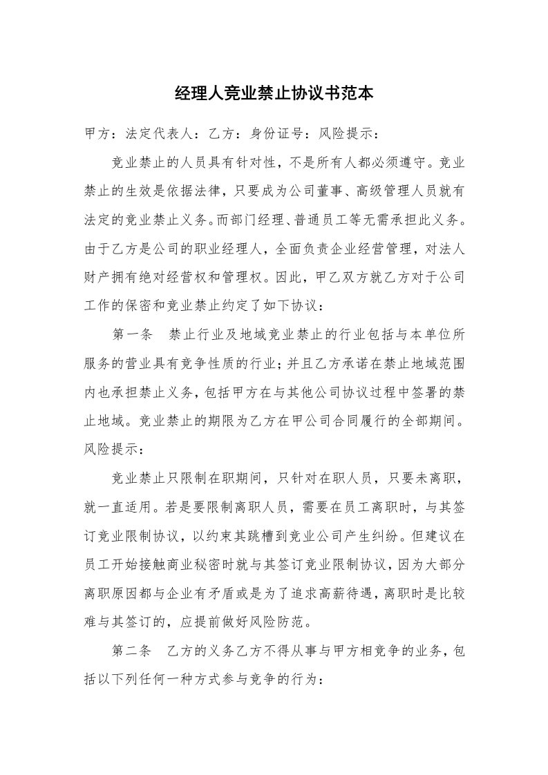 经理人竞业禁止协议书范本