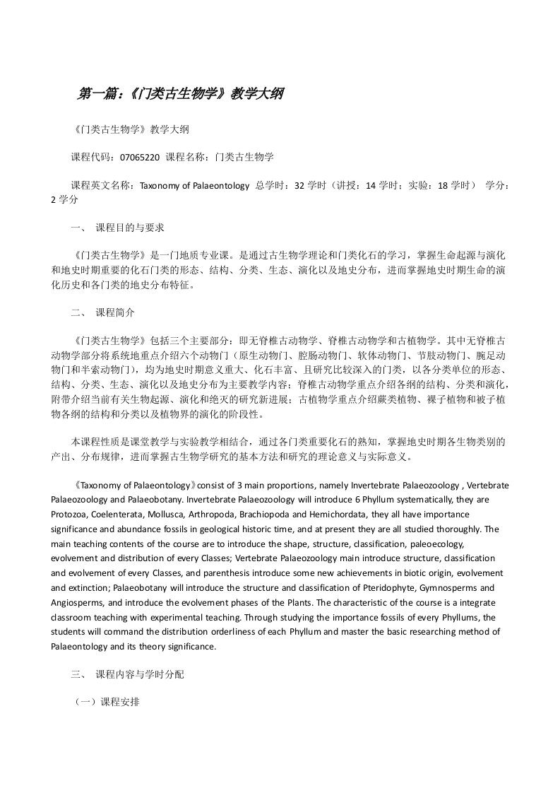 《门类古生物学》教学大纲（五篇材料）[修改版]