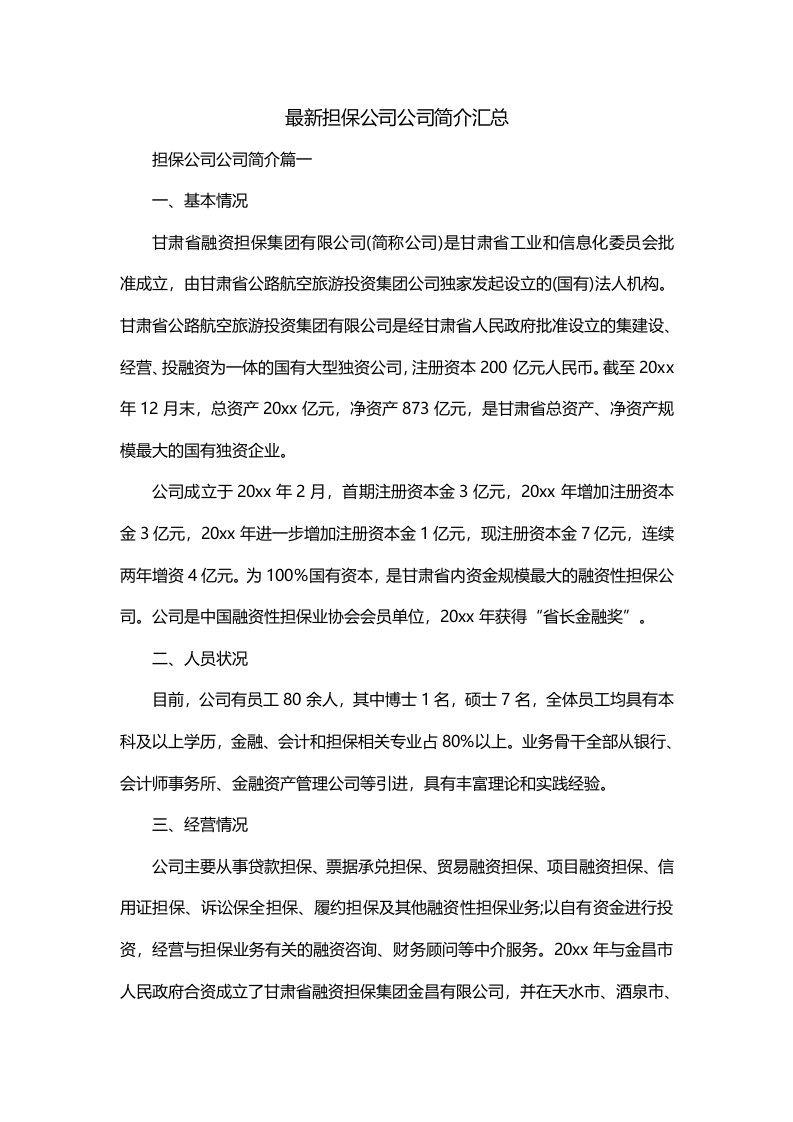 最新担保公司公司简介汇总