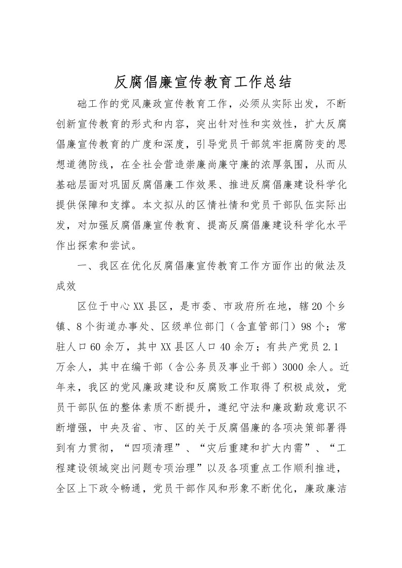 2022反腐倡廉宣传教育工作总结