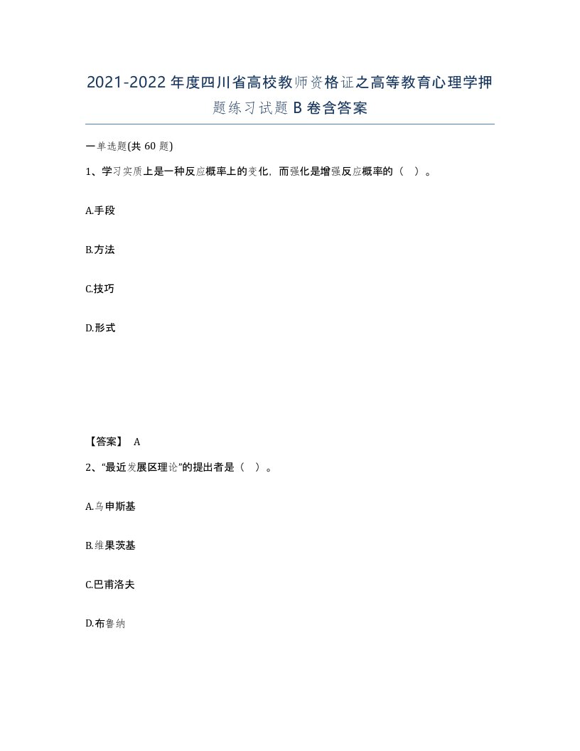 2021-2022年度四川省高校教师资格证之高等教育心理学押题练习试题B卷含答案