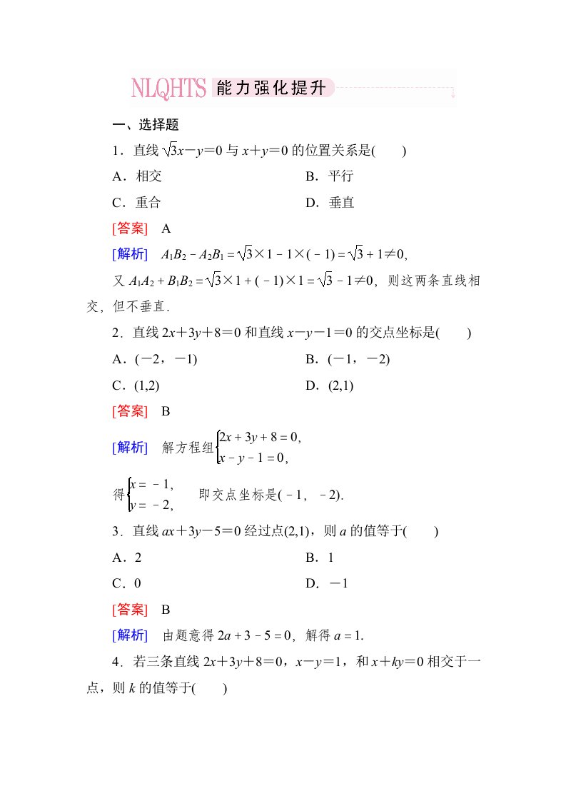 2014《成才之路》高一数学（人教A版）必修2能力强化提升：3-3-1