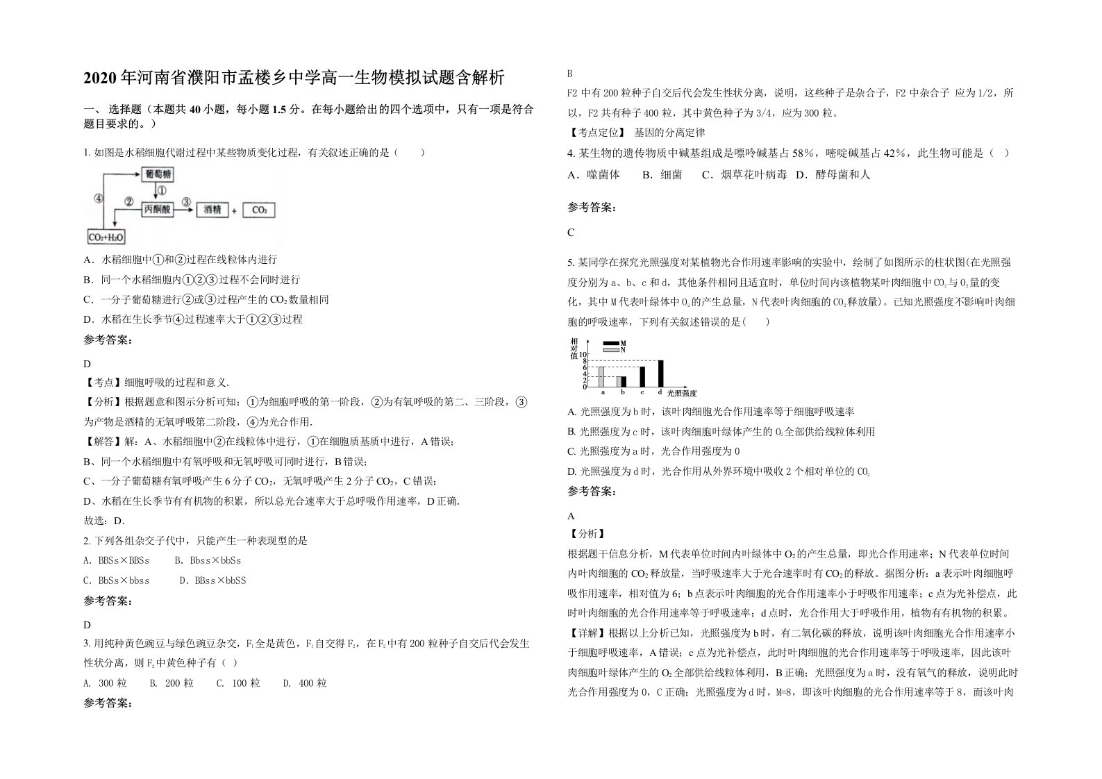 2020年河南省濮阳市孟楼乡中学高一生物模拟试题含解析