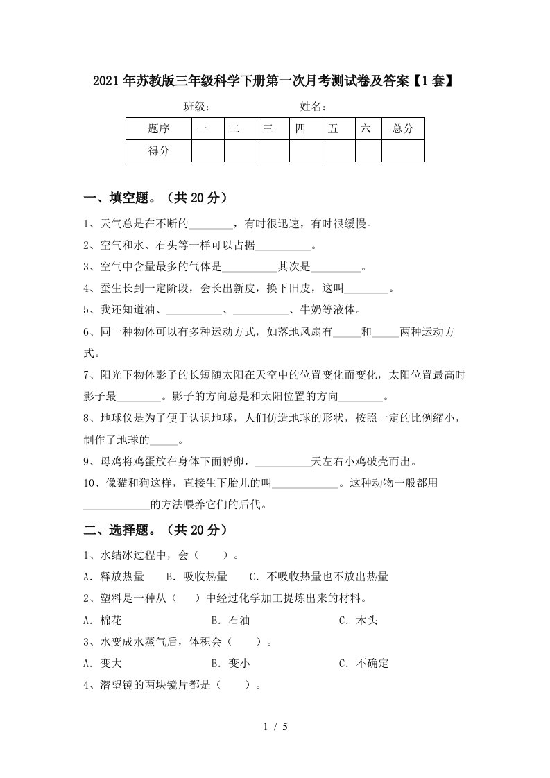 2021年苏教版三年级科学下册第一次月考测试卷及答案1套