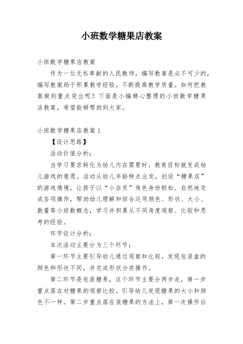 小班数学糖果店教案