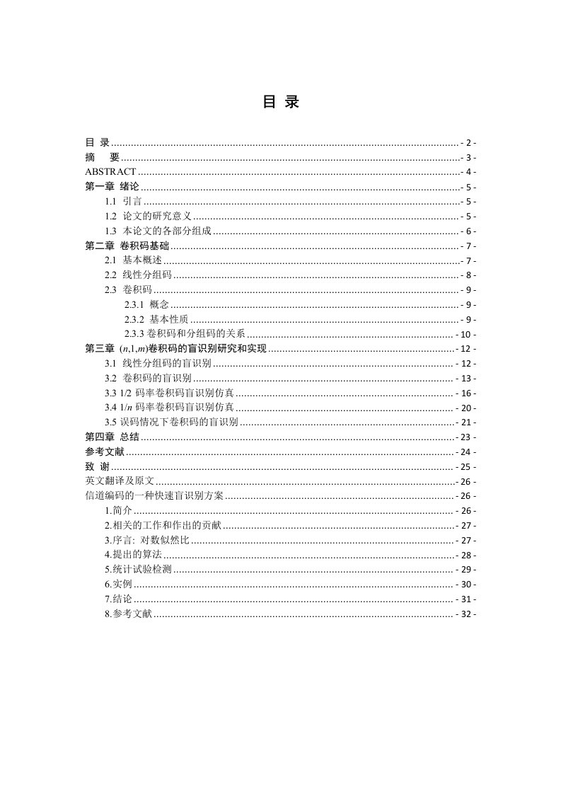 卷积码盲识别研究应用与实现