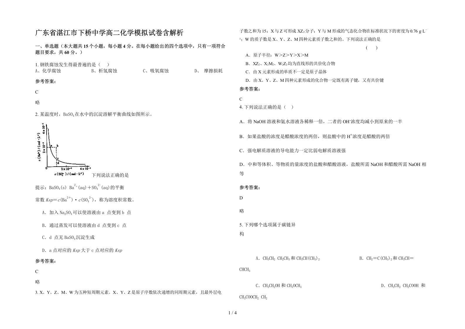 广东省湛江市下桥中学高二化学模拟试卷含解析