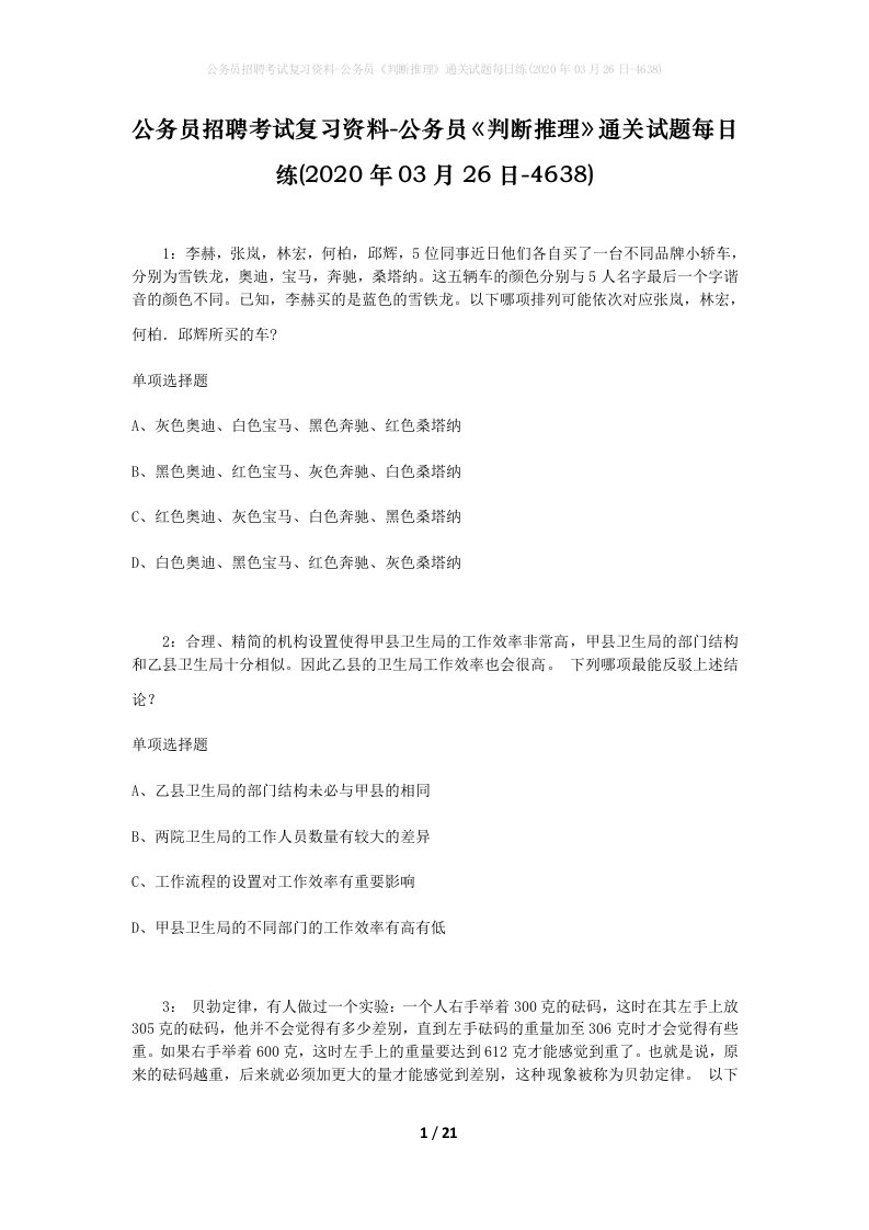 公务员招聘考试复习资料-公务员判断推理通关试题每日练2020年03月26日-4638