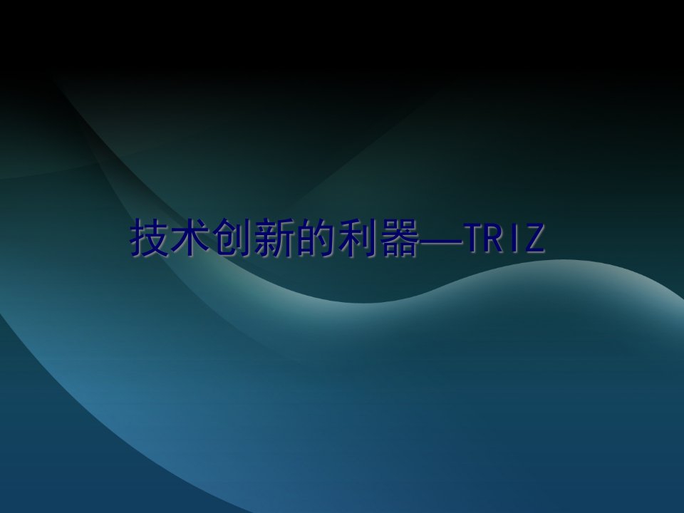 TRIZ发明创新理论及应用