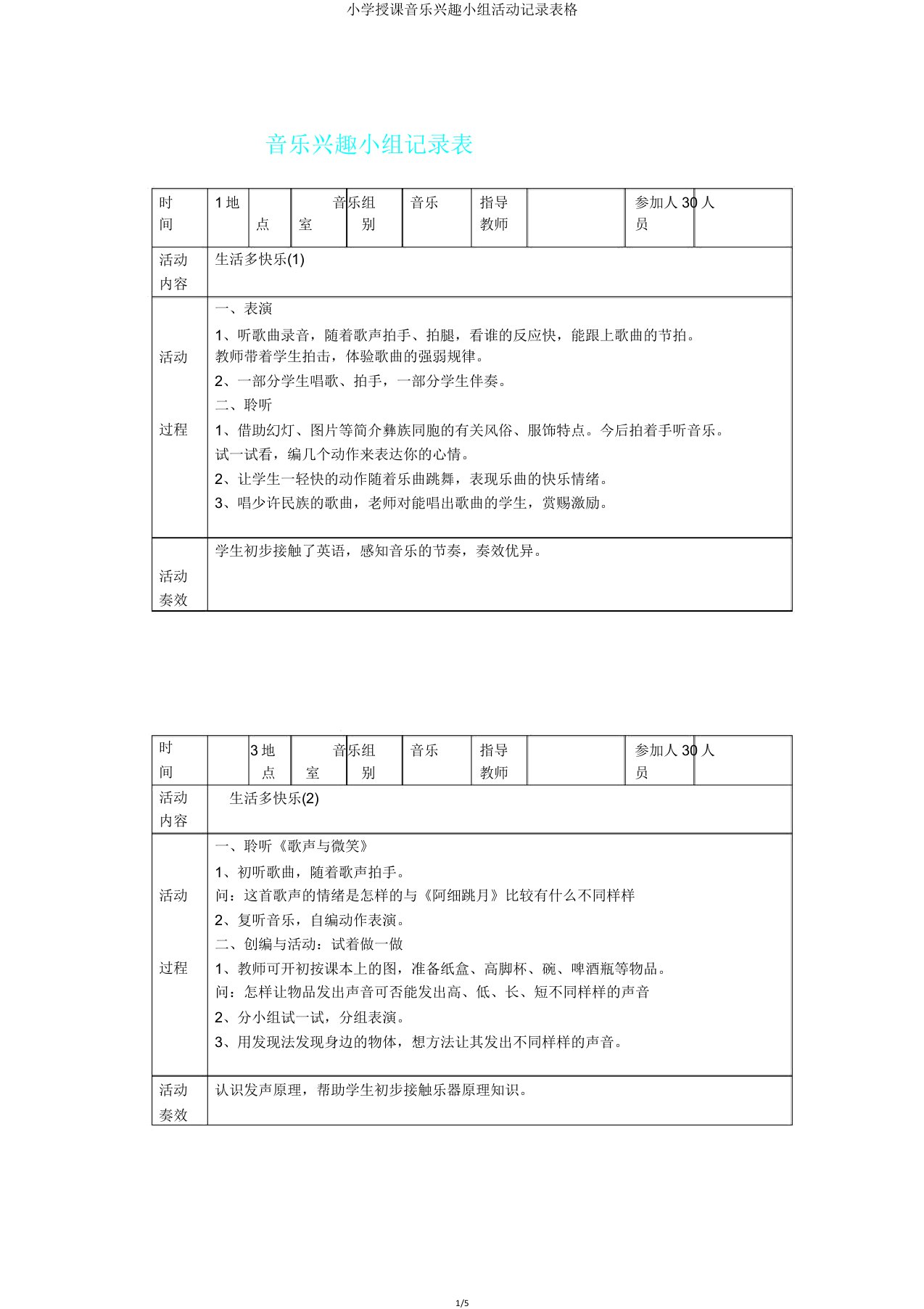 小学教学音乐兴趣小组活动记录表格