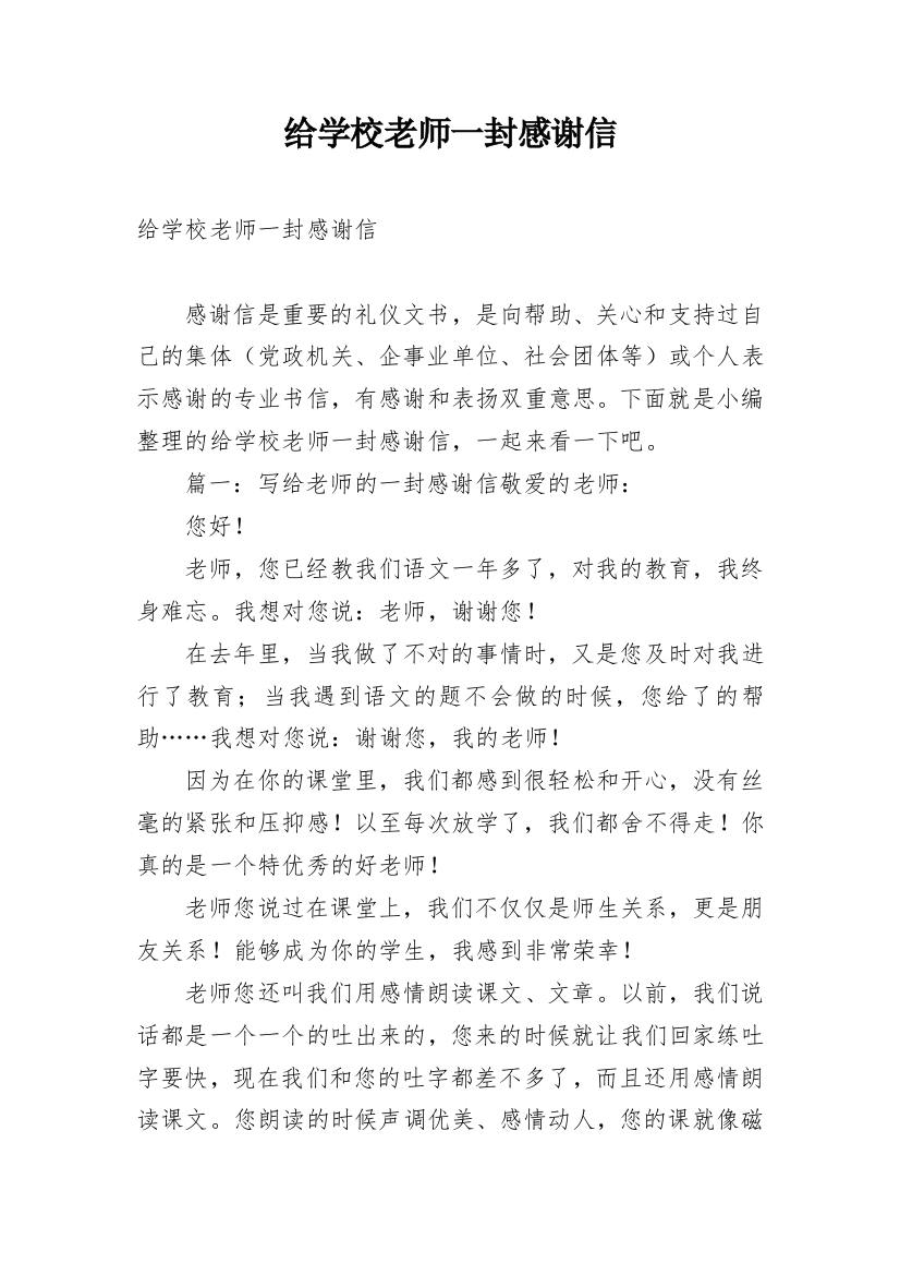 给学校老师一封感谢信