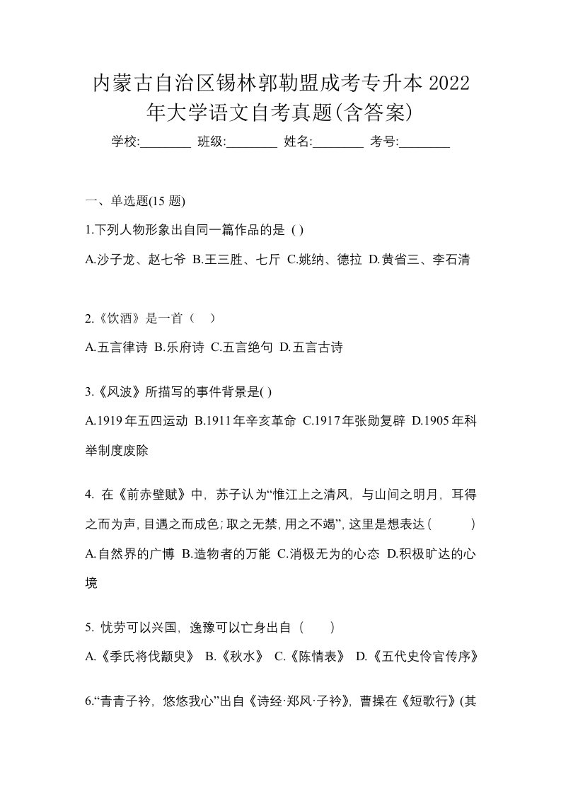 内蒙古自治区锡林郭勒盟成考专升本2022年大学语文自考真题含答案