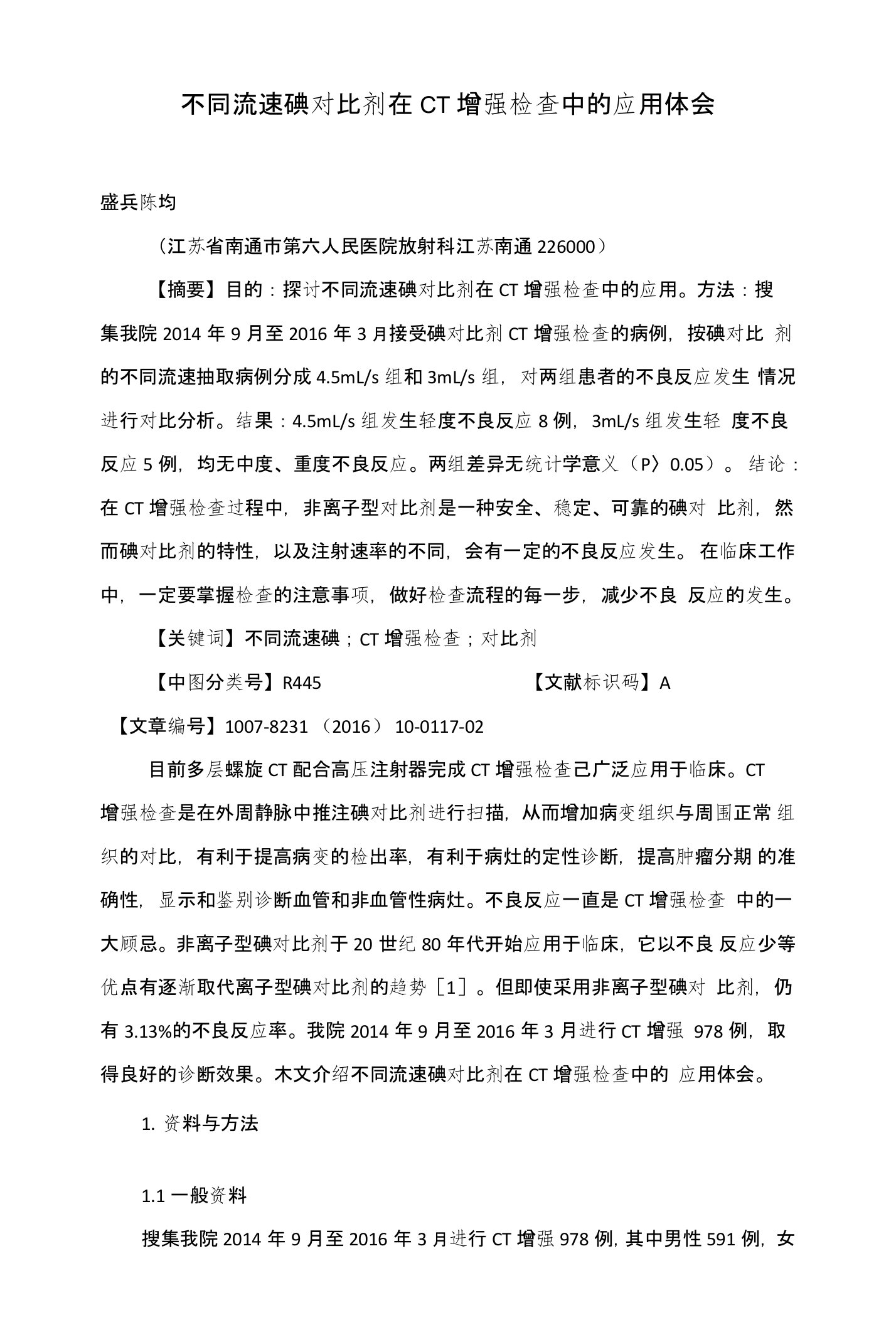 不同流速碘对比剂在CT增强检查中的应用体会