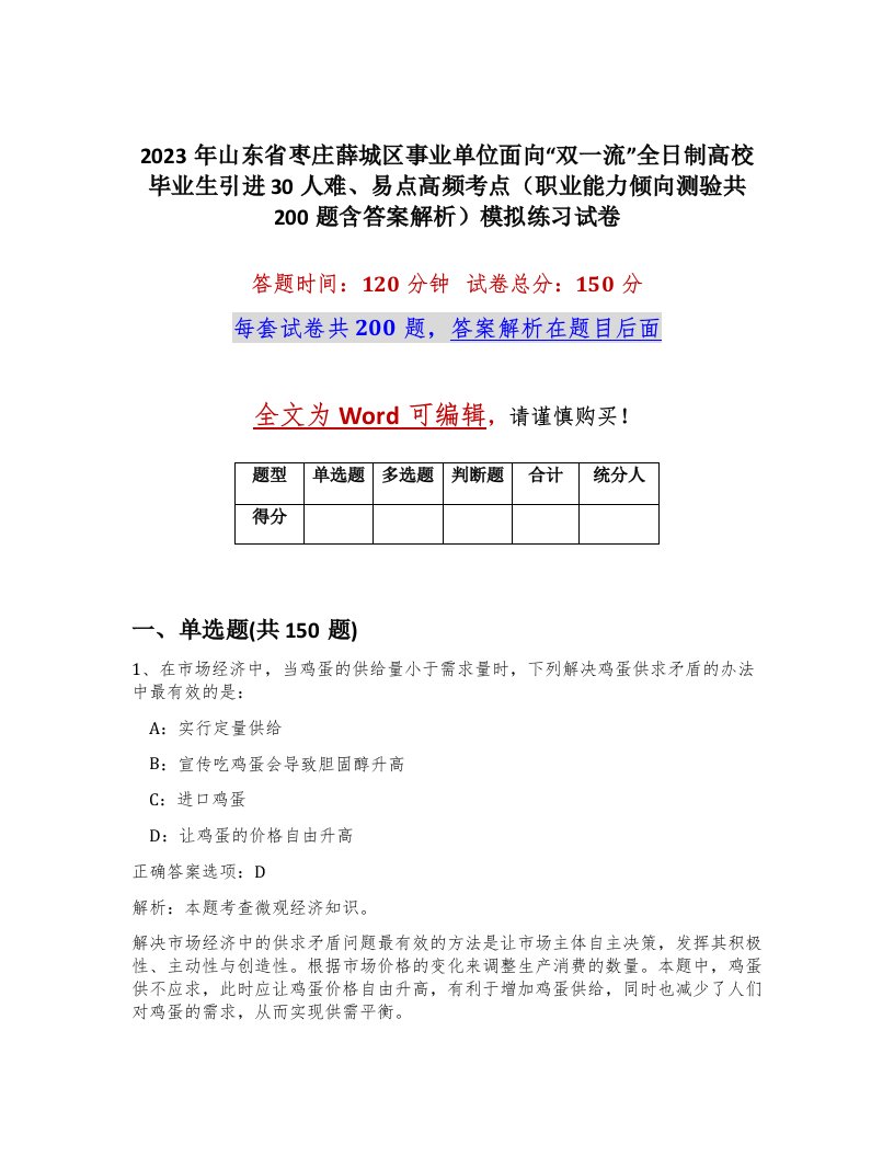 2023年山东省枣庄薛城区事业单位面向双一流全日制高校毕业生引进30人难易点高频考点职业能力倾向测验共200题含答案解析模拟练习试卷