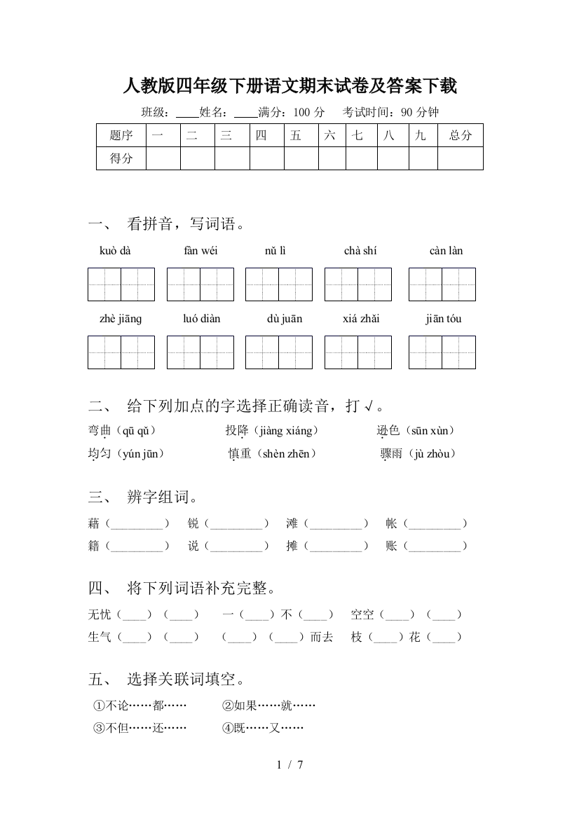 人教版四年级下册语文期末试卷及答案下载