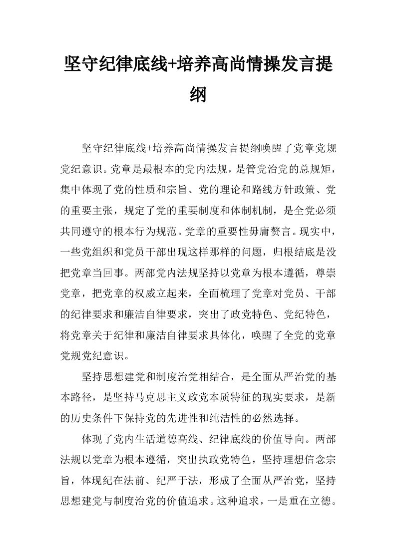 坚守纪律底线+培养高尚情操发言提纲